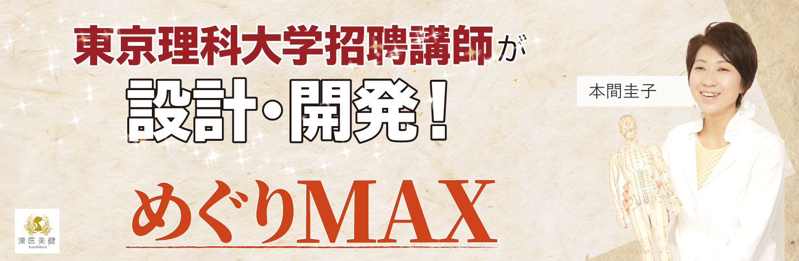 漢医美健 めぐりMAX